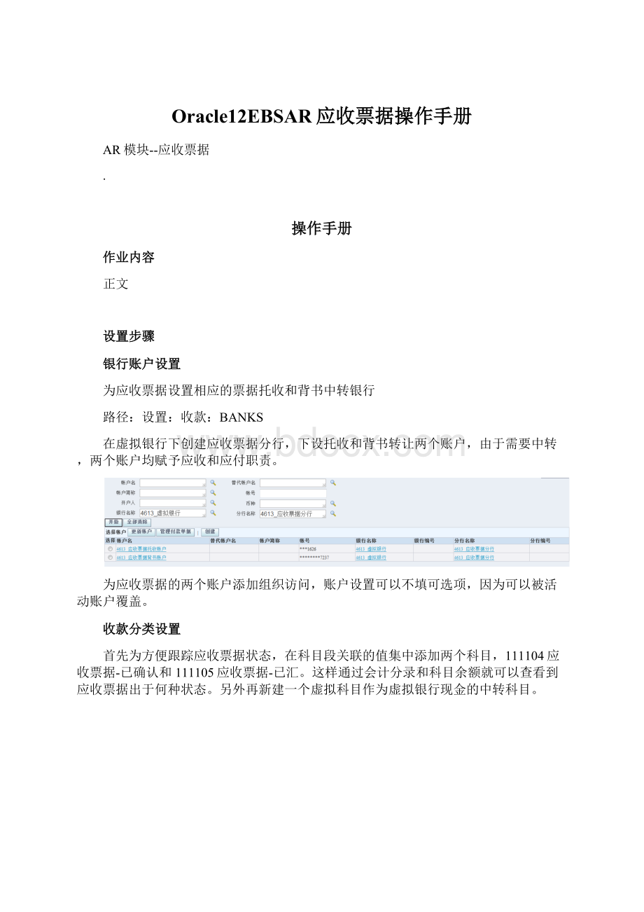 Oracle12EBSAR应收票据操作手册Word下载.docx