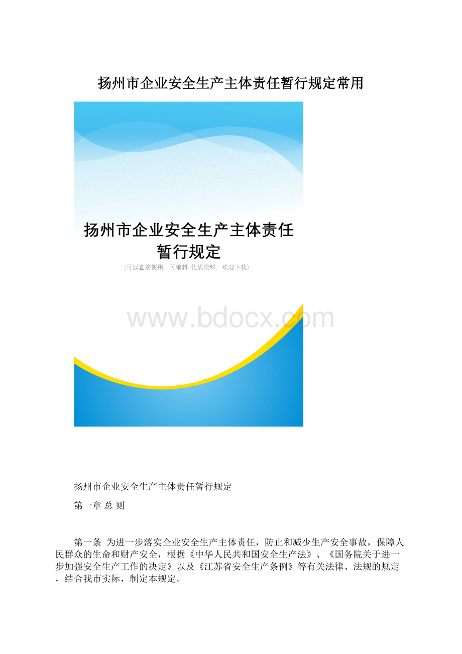 扬州市企业安全生产主体责任暂行规定常用.docx