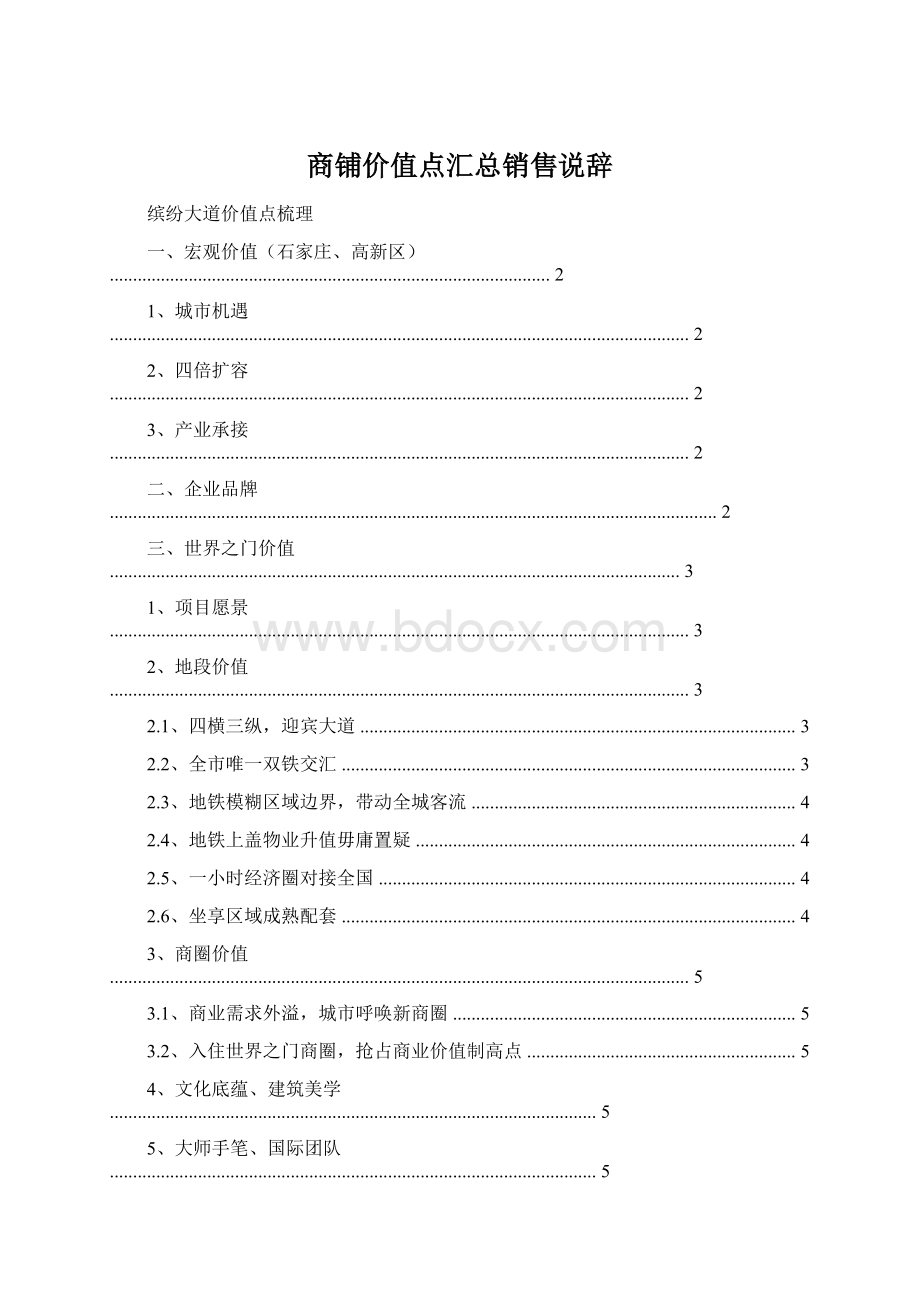 商铺价值点汇总销售说辞Word文档下载推荐.docx