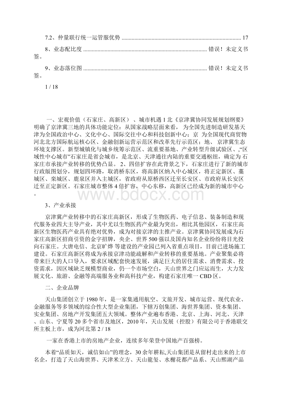 商铺价值点汇总销售说辞.docx_第3页