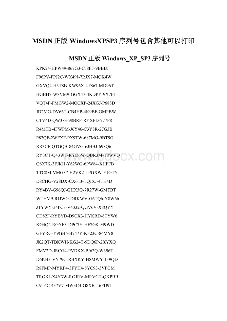 MSDN正版WindowsXPSP3序列号包含其他可以打印.docx