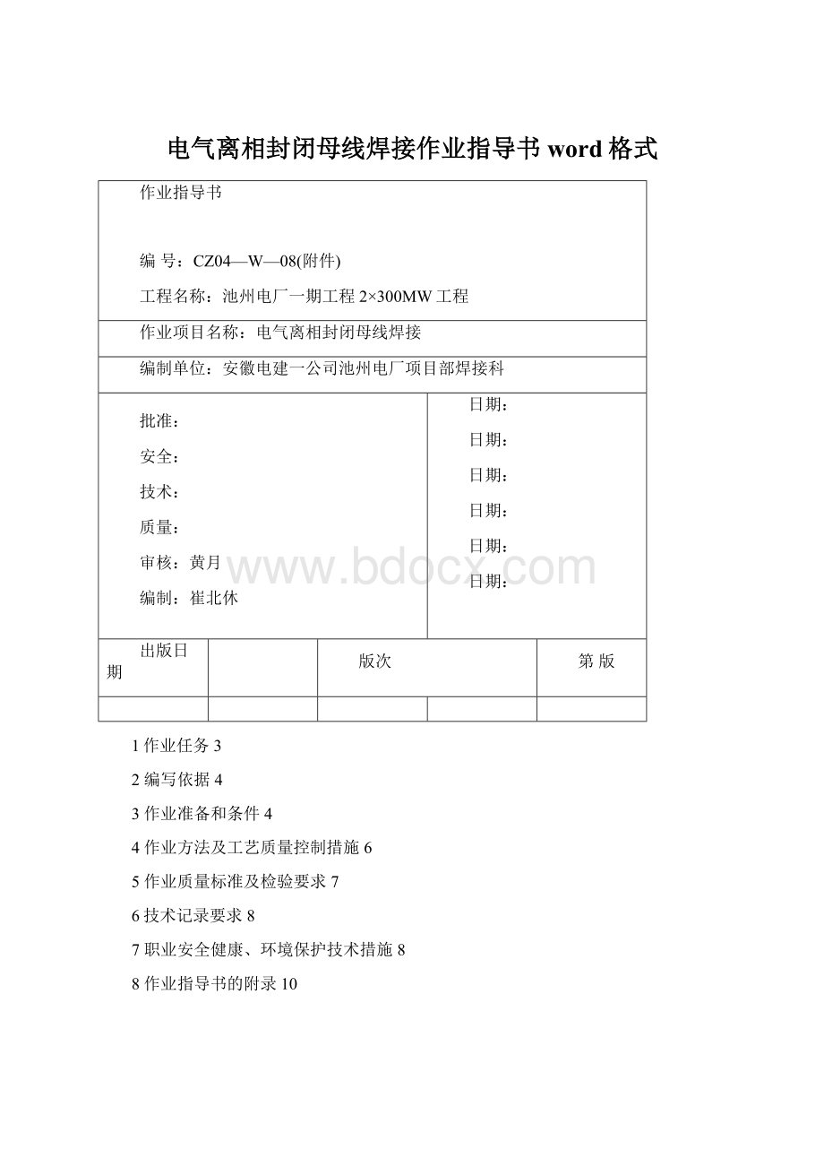 电气离相封闭母线焊接作业指导书word格式.docx_第1页