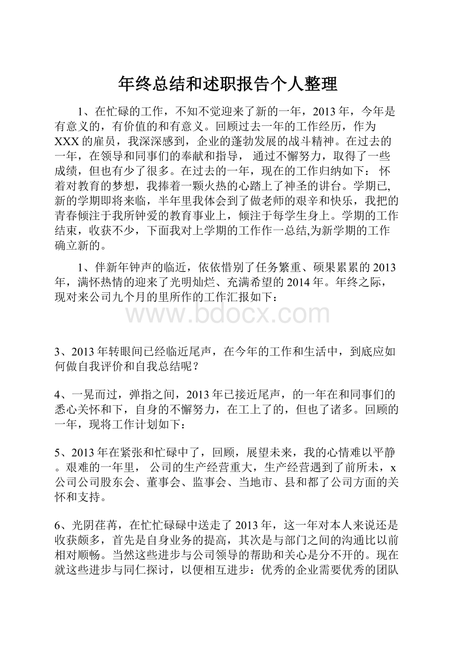 年终总结和述职报告个人整理Word文件下载.docx