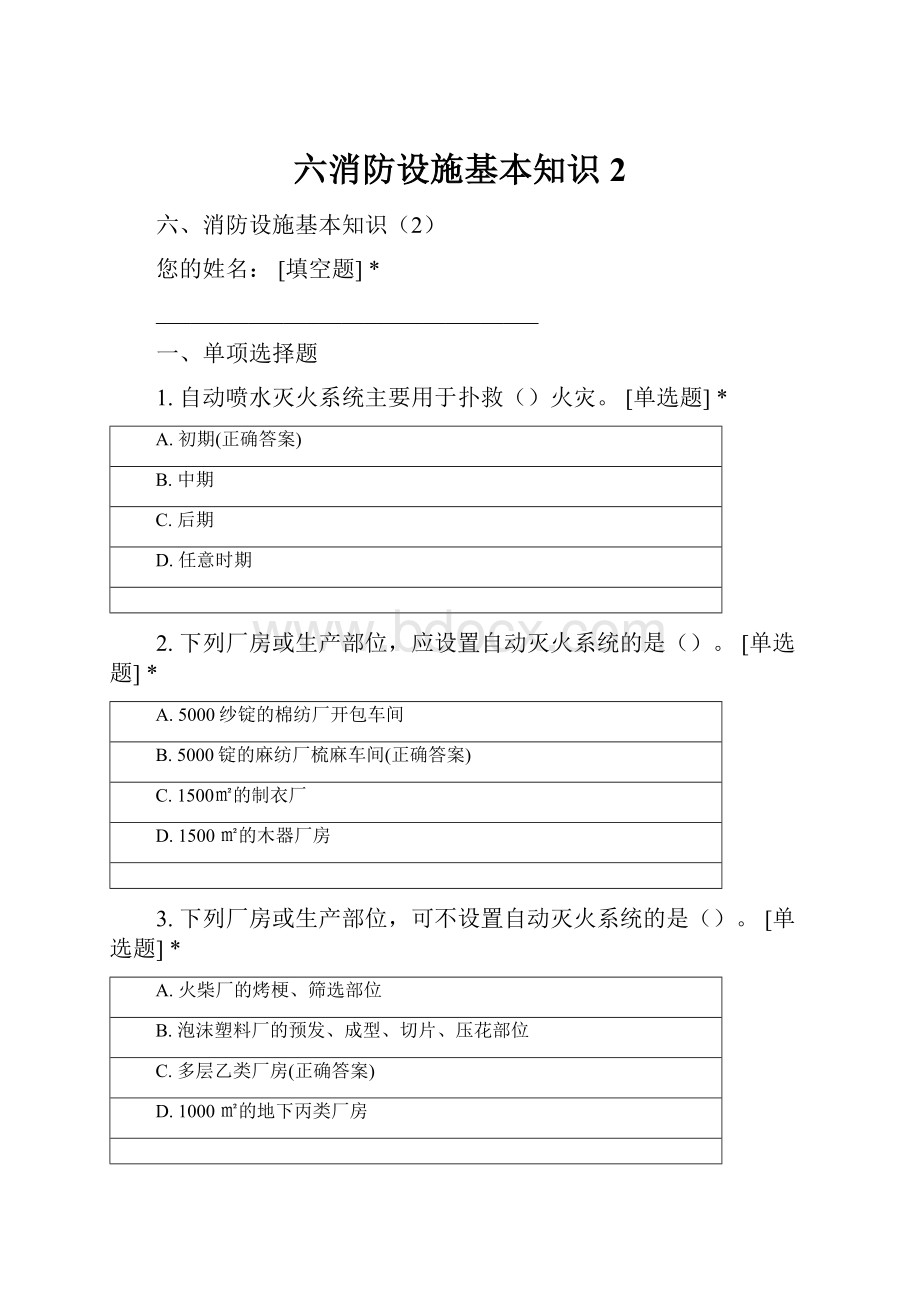 六消防设施基本知识2Word下载.docx_第1页