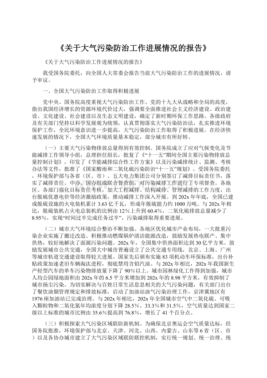 《关于大气污染防治工作进展情况的报告》.docx