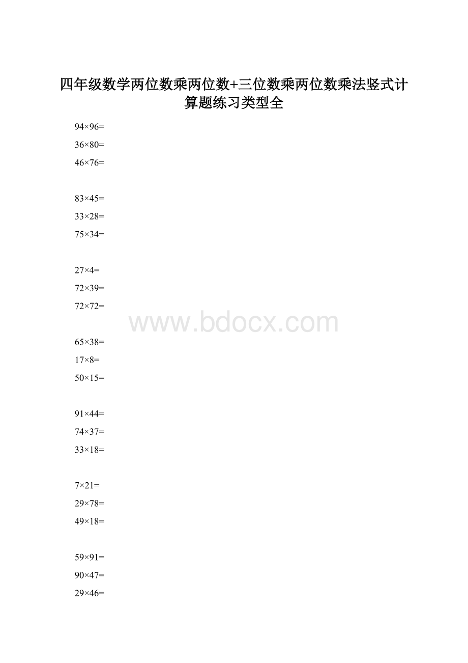 四年级数学两位数乘两位数+三位数乘两位数乘法竖式计算题练习类型全.docx_第1页