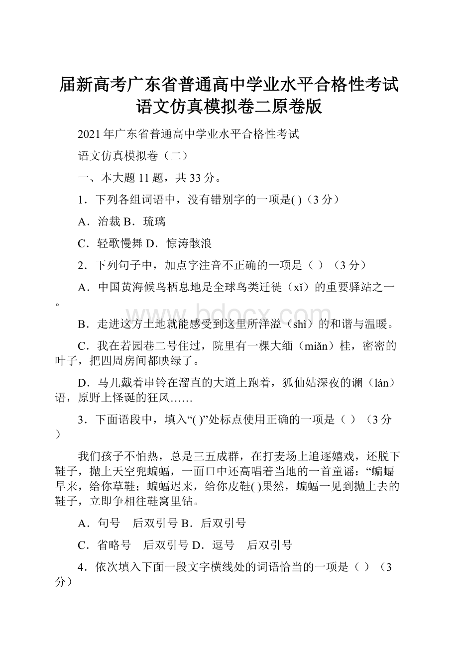 届新高考广东省普通高中学业水平合格性考试语文仿真模拟卷二原卷版Word文档下载推荐.docx