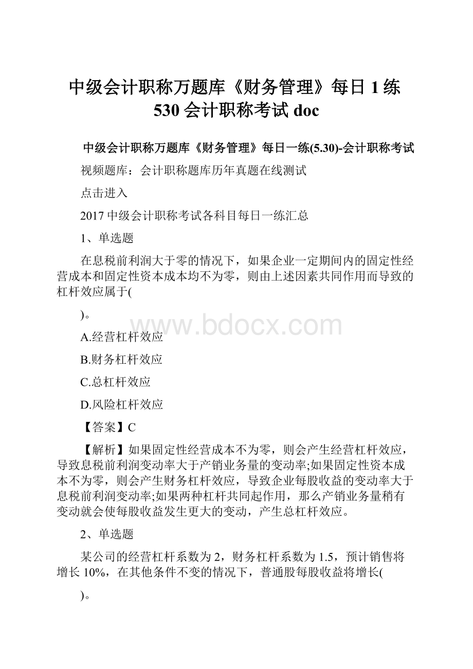 中级会计职称万题库《财务管理》每日1练530会计职称考试doc.docx_第1页