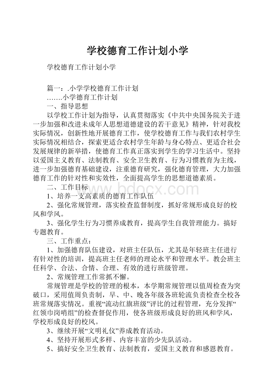 学校德育工作计划小学.docx