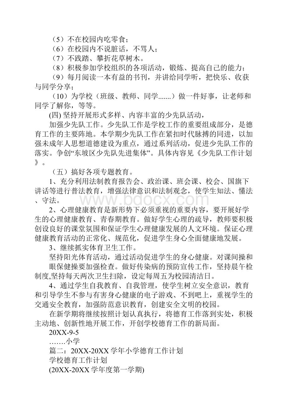 学校德育工作计划小学Word文档格式.docx_第3页