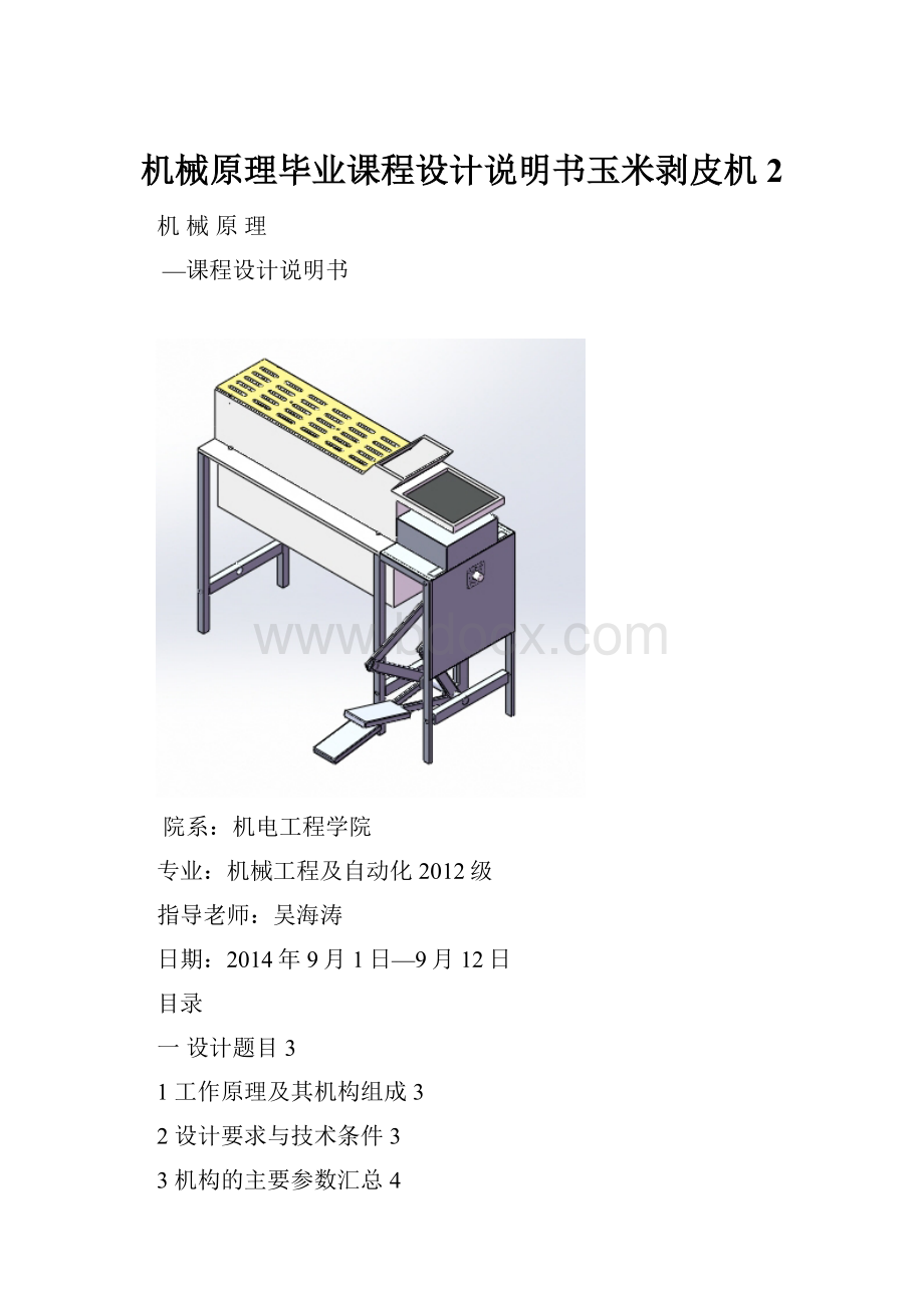 机械原理毕业课程设计说明书玉米剥皮机 2文档格式.docx