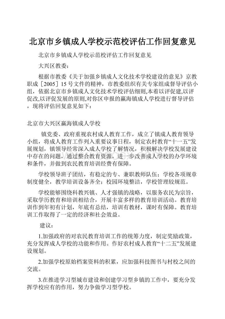 北京市乡镇成人学校示范校评估工作回复意见文档格式.docx