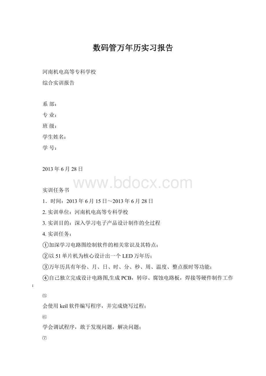 数码管万年历实习报告.docx_第1页