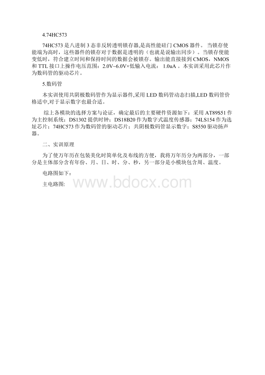 数码管万年历实习报告Word下载.docx_第3页