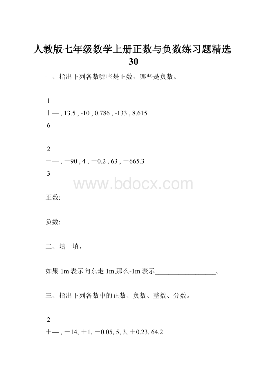 人教版七年级数学上册正数与负数练习题精选30.docx_第1页