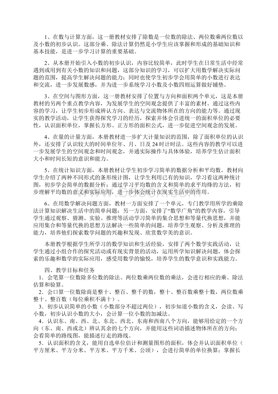 李凤珍人教版小学数学三年级下册教学计划.docx_第2页