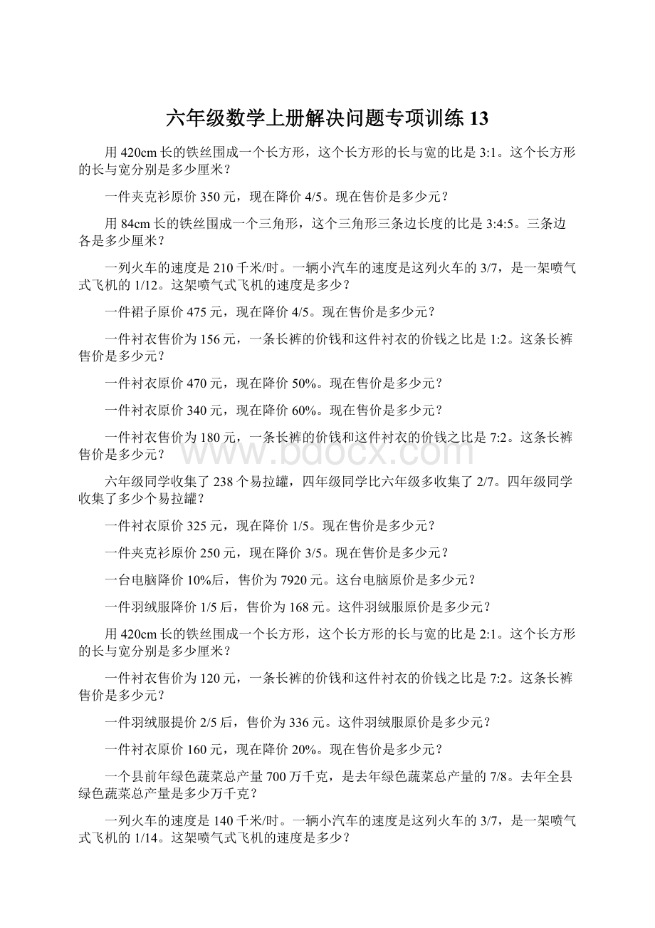 六年级数学上册解决问题专项训练13.docx_第1页