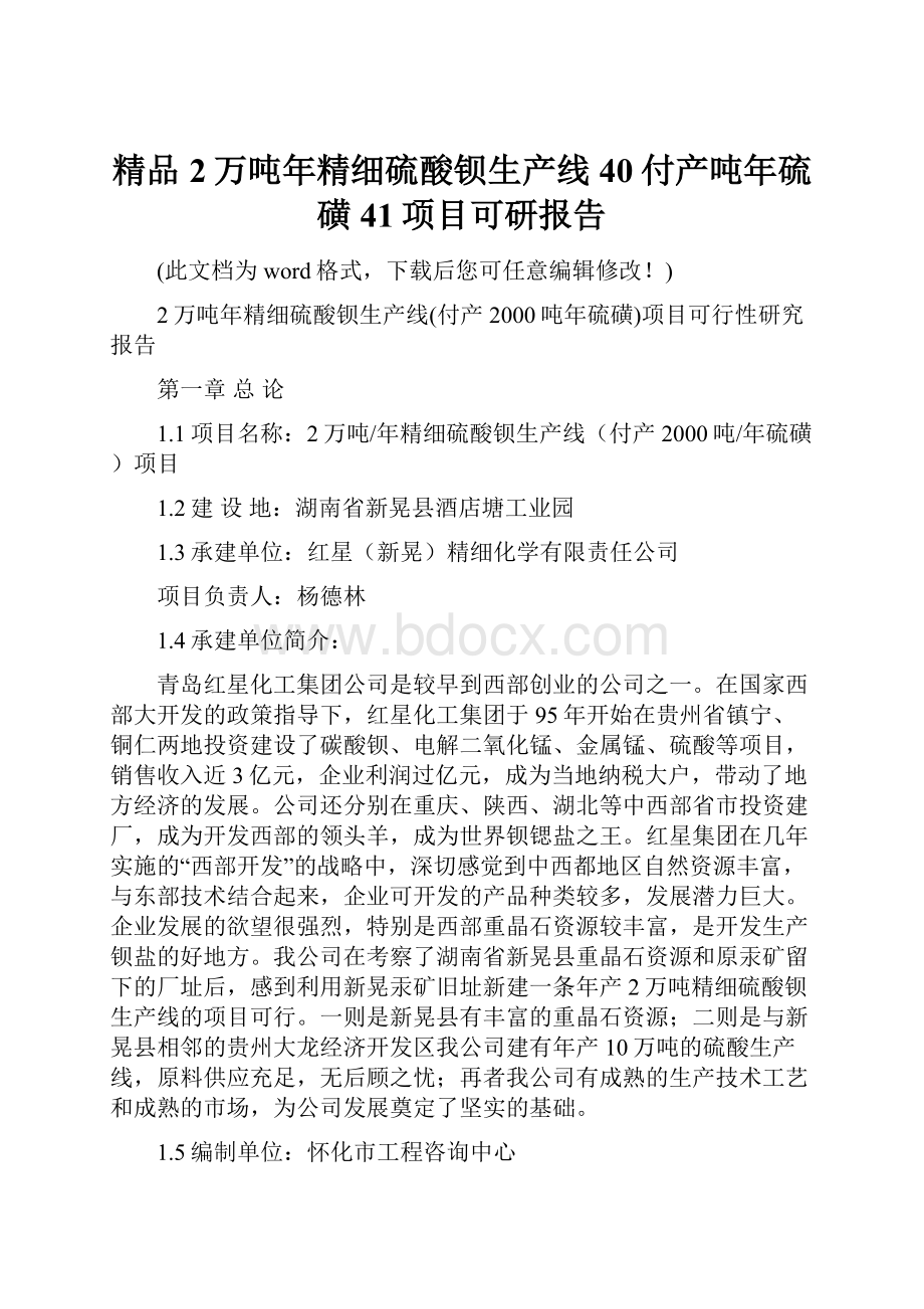 精品2万吨年精细硫酸钡生产线40付产吨年硫磺41项目可研报告Word格式.docx_第1页