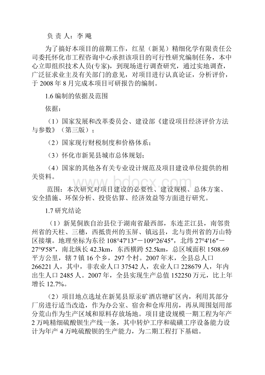 精品2万吨年精细硫酸钡生产线40付产吨年硫磺41项目可研报告Word格式.docx_第2页