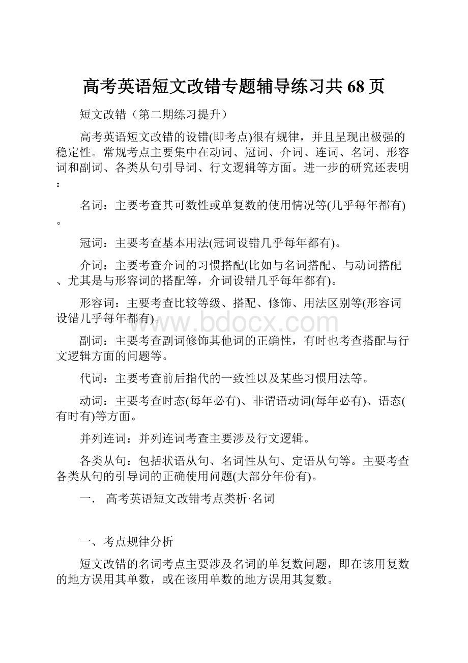 高考英语短文改错专题辅导练习共68页Word格式.docx