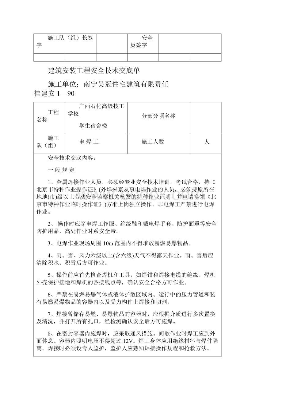 特殊作业安全技术交底单.docx_第2页