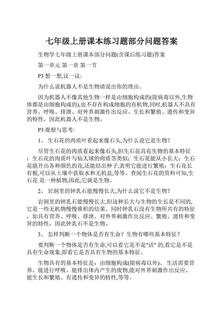 七年级上册课本练习题部分问题答案.docx