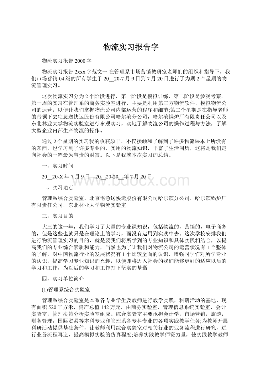 物流实习报告字.docx_第1页