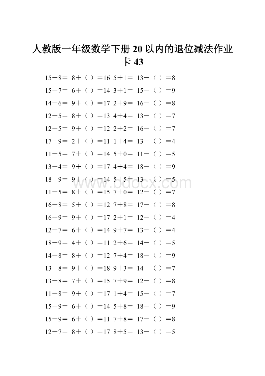 人教版一年级数学下册20以内的退位减法作业卡 43Word格式文档下载.docx_第1页