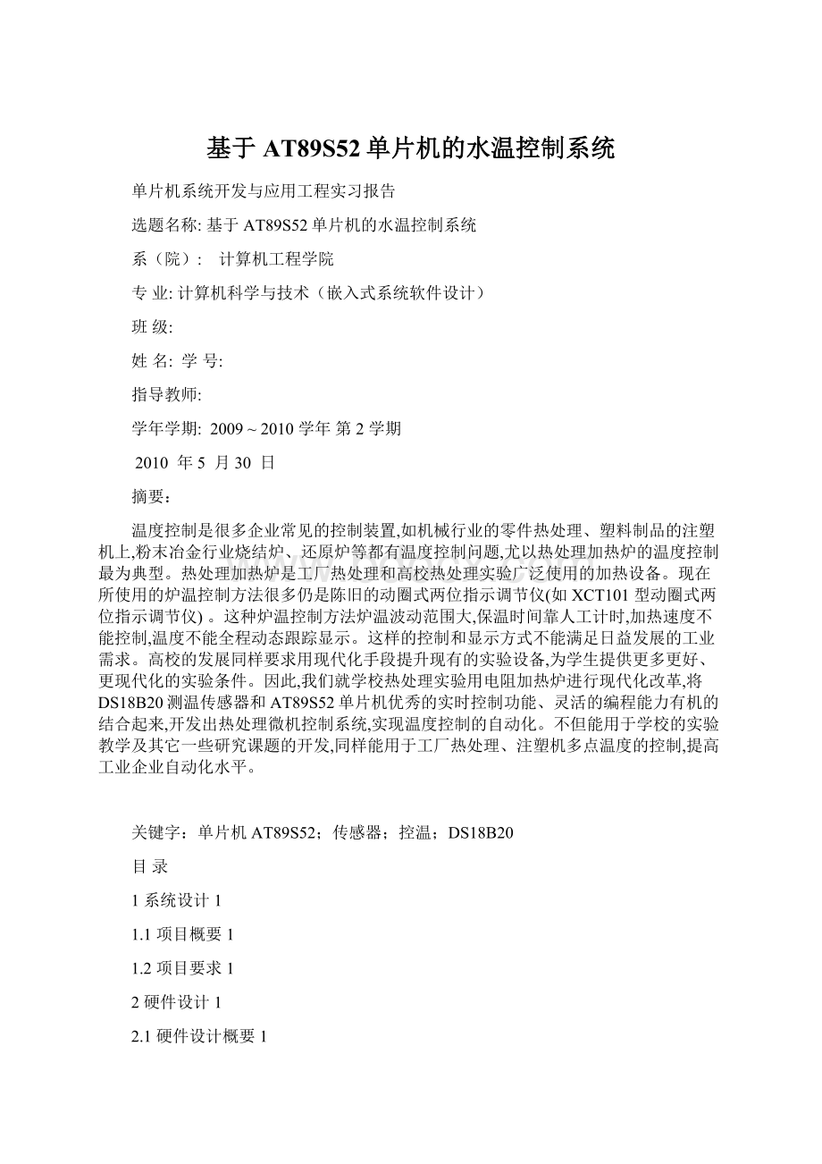 基于AT89S52单片机的水温控制系统.docx_第1页