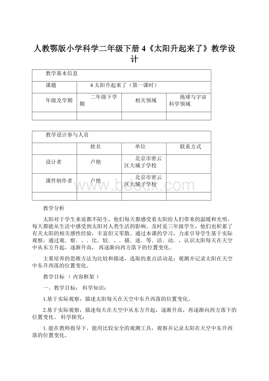 人教鄂版小学科学二年级下册4《太阳升起来了》教学设计Word文档下载推荐.docx_第1页