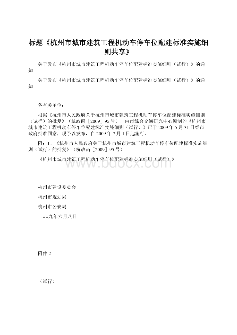 标题《杭州市城市建筑工程机动车停车位配建标准实施细则共享》.docx_第1页