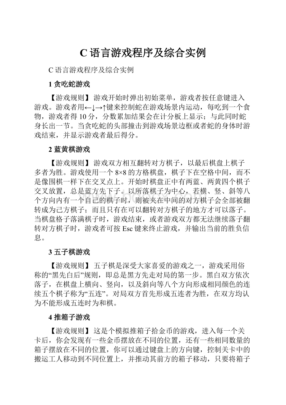 C语言游戏程序及综合实例Word文件下载.docx