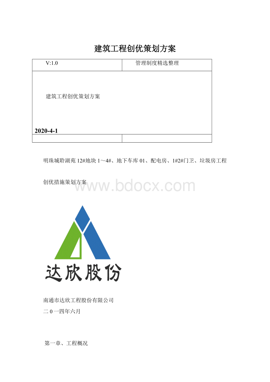 建筑工程创优策划方案Word文档下载推荐.docx_第1页