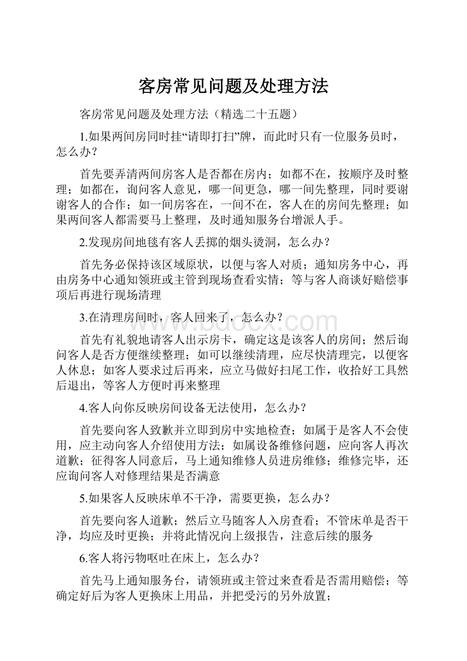 客房常见问题及处理方法文档格式.docx_第1页