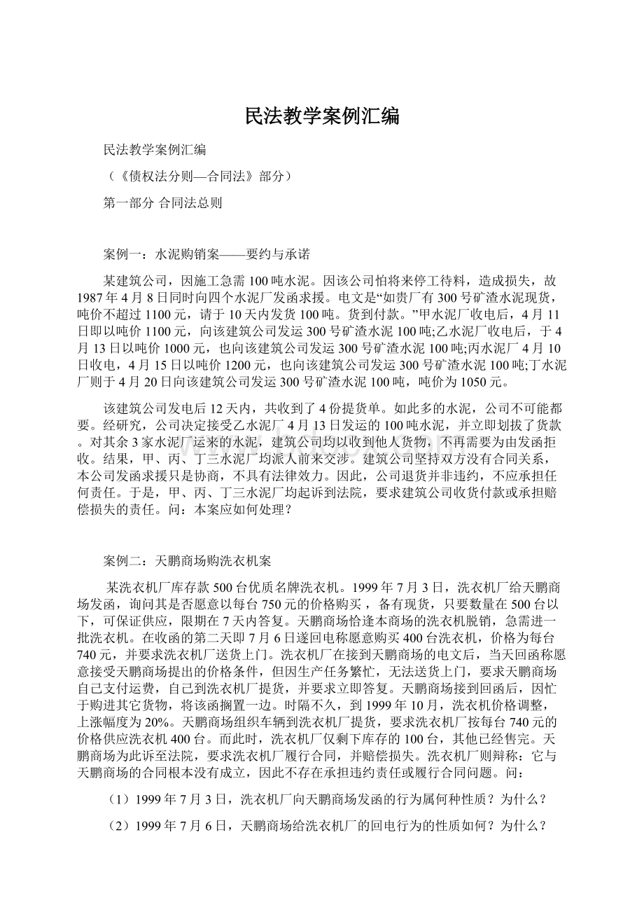 民法教学案例汇编.docx_第1页