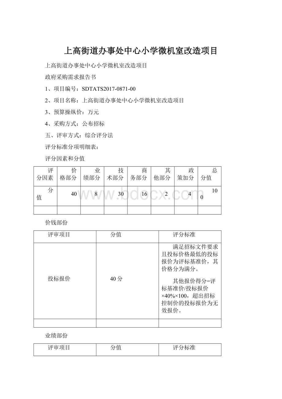 上高街道办事处中心小学微机室改造项目.docx