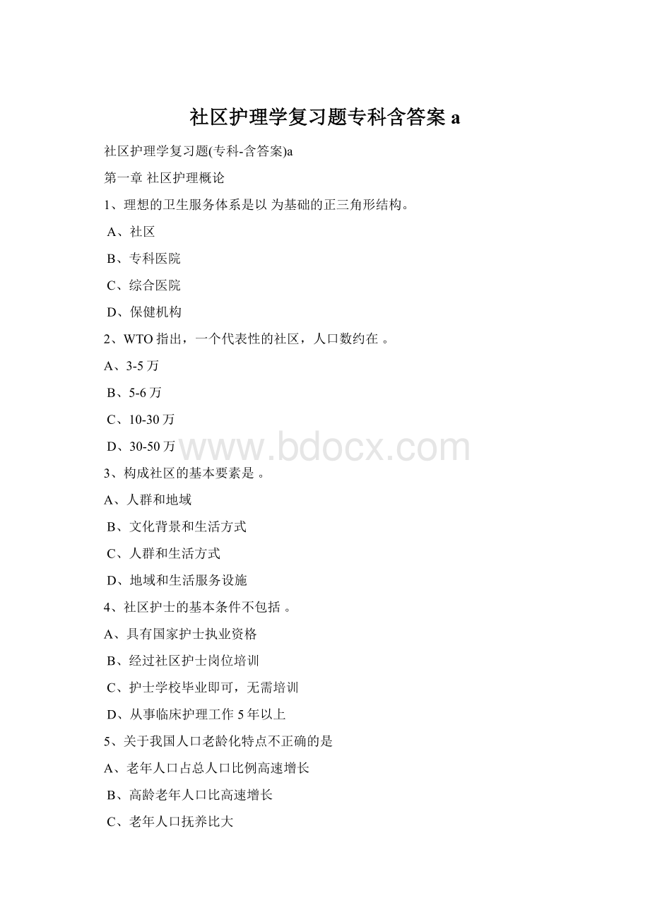 社区护理学复习题专科含答案a.docx