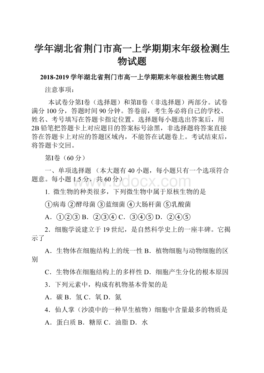 学年湖北省荆门市高一上学期期末年级检测生物试题Word文件下载.docx_第1页