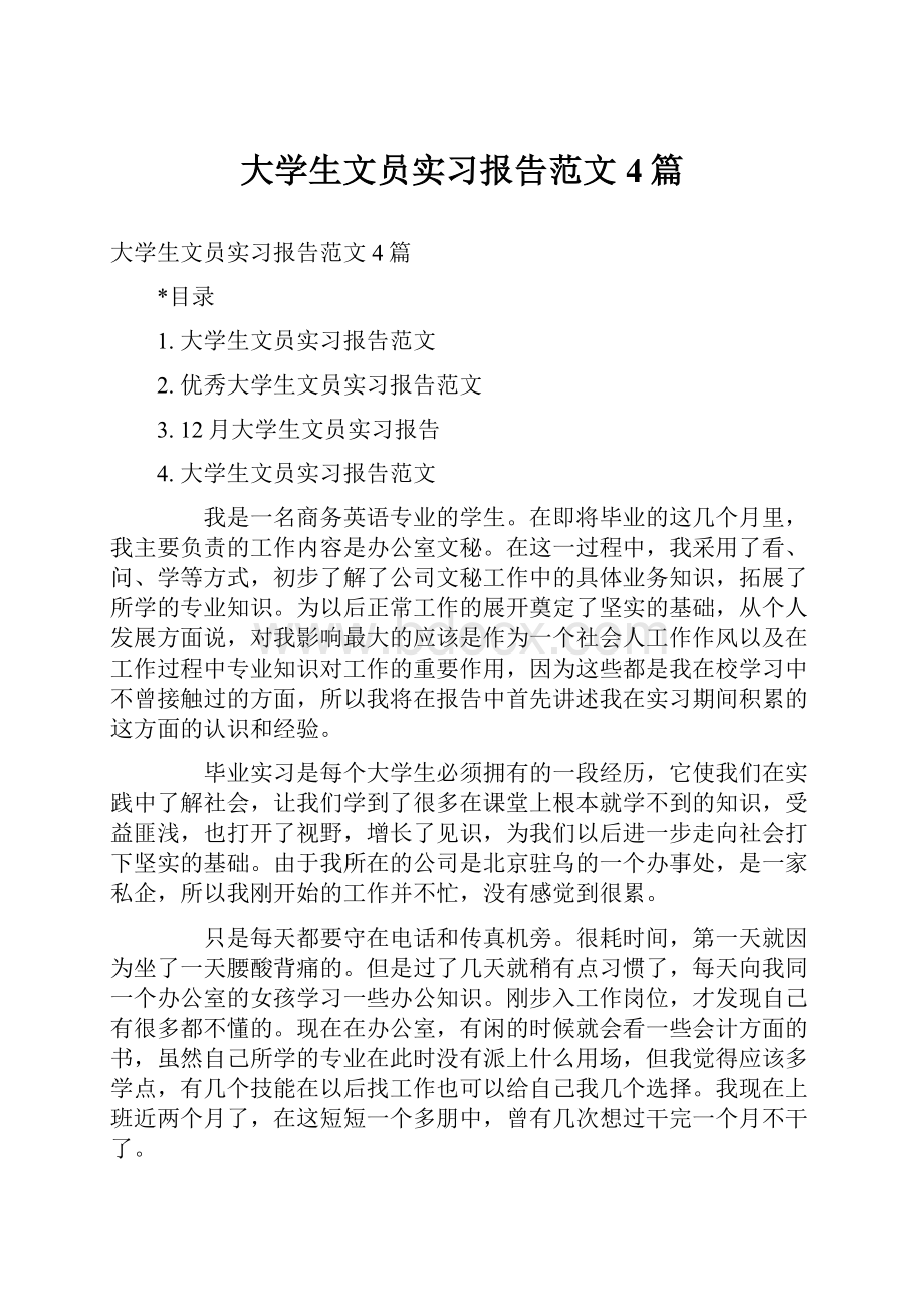 大学生文员实习报告范文4篇Word格式.docx