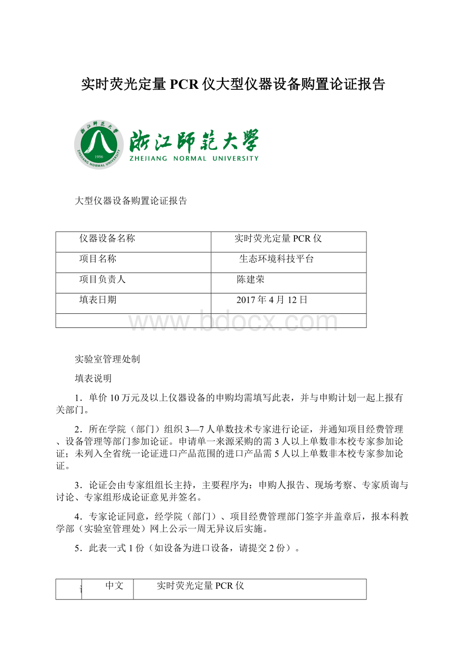 实时荧光定量PCR仪大型仪器设备购置论证报告.docx_第1页