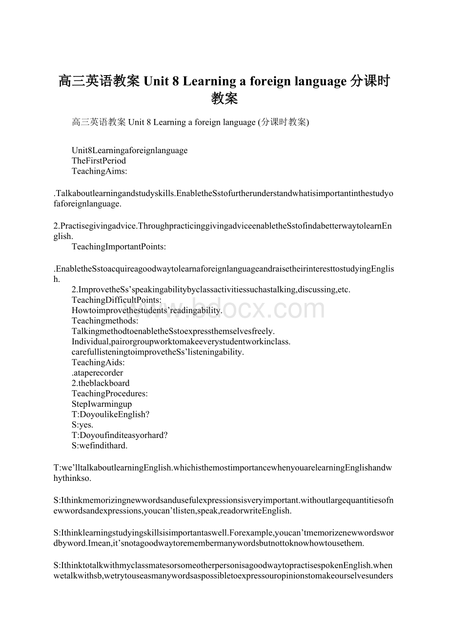 高三英语教案 Unit 8 Learning a foreign language 分课时教案Word文件下载.docx