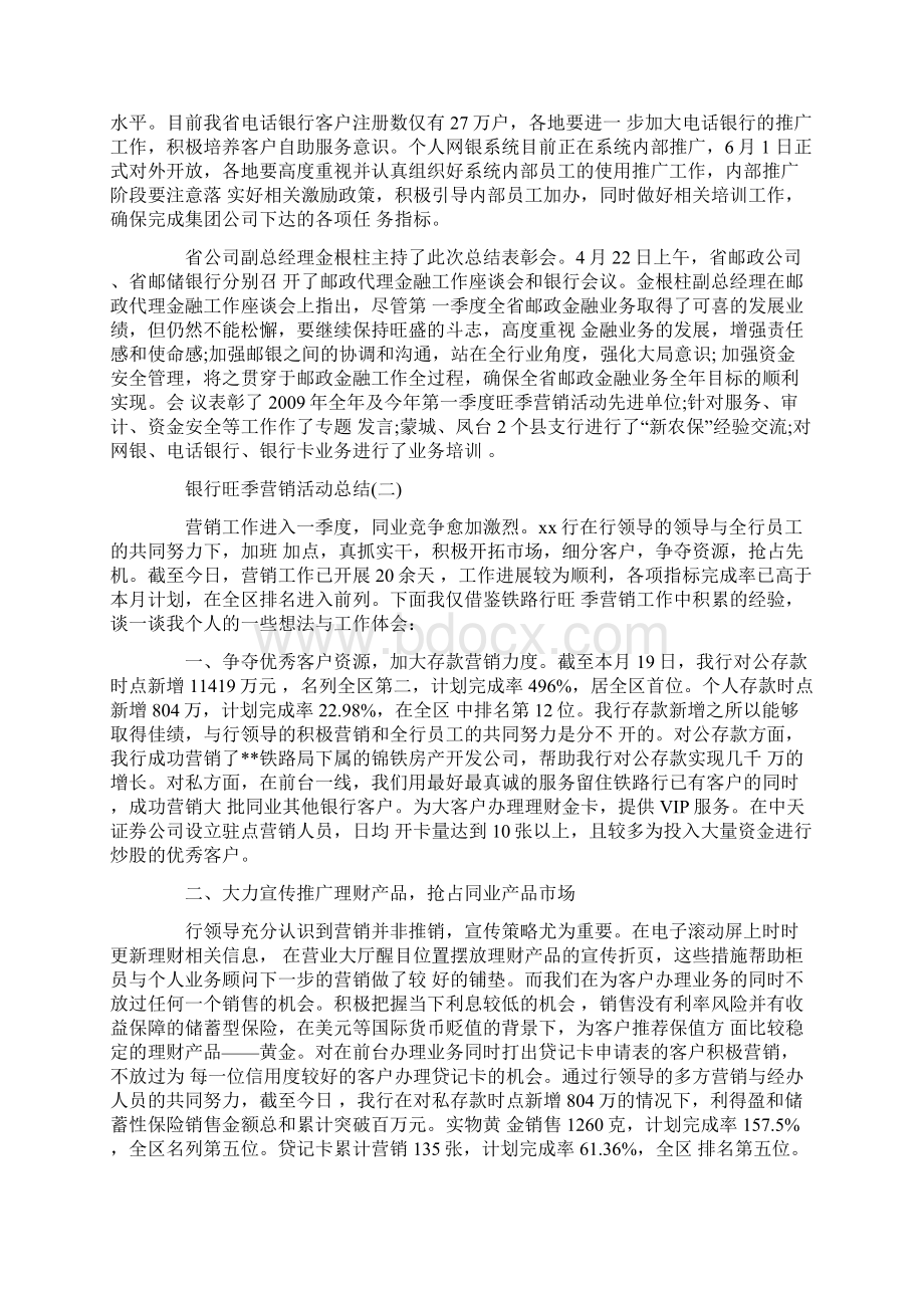 银行旺季营销活动总结Word文档下载推荐.docx_第2页