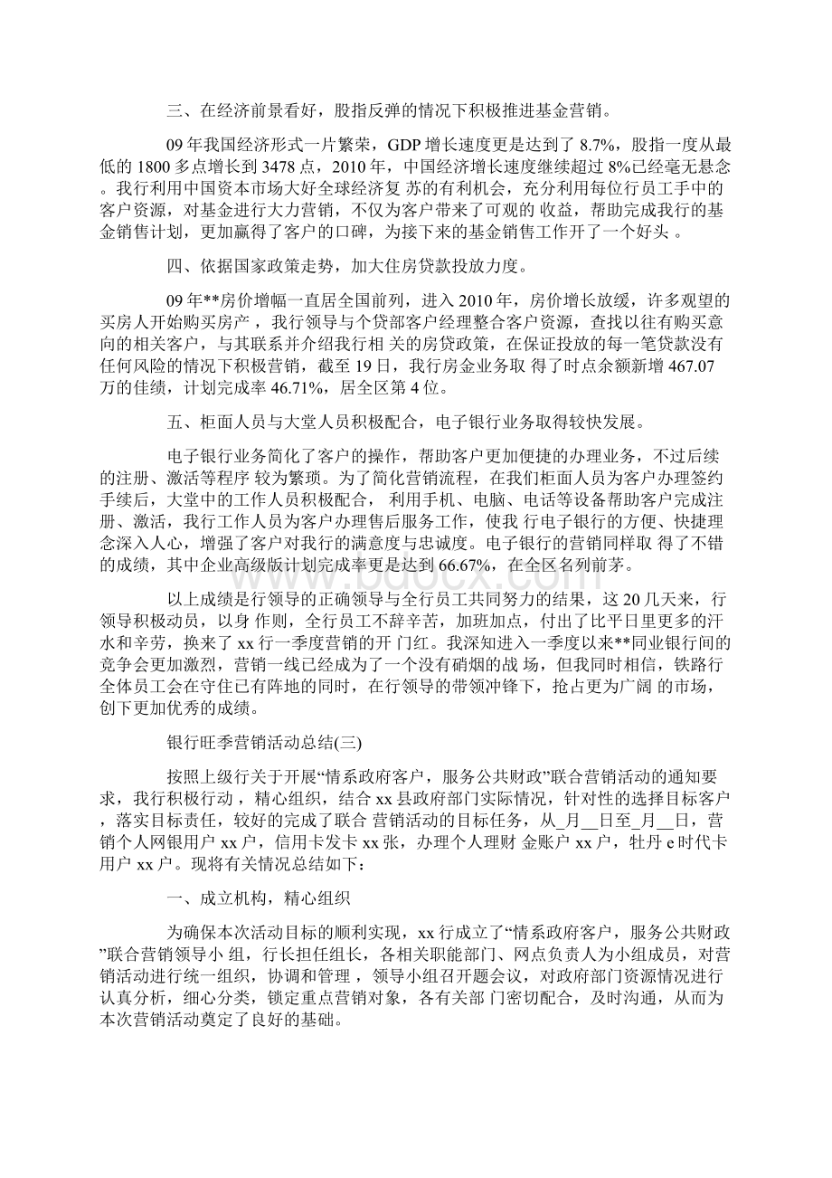 银行旺季营销活动总结Word文档下载推荐.docx_第3页