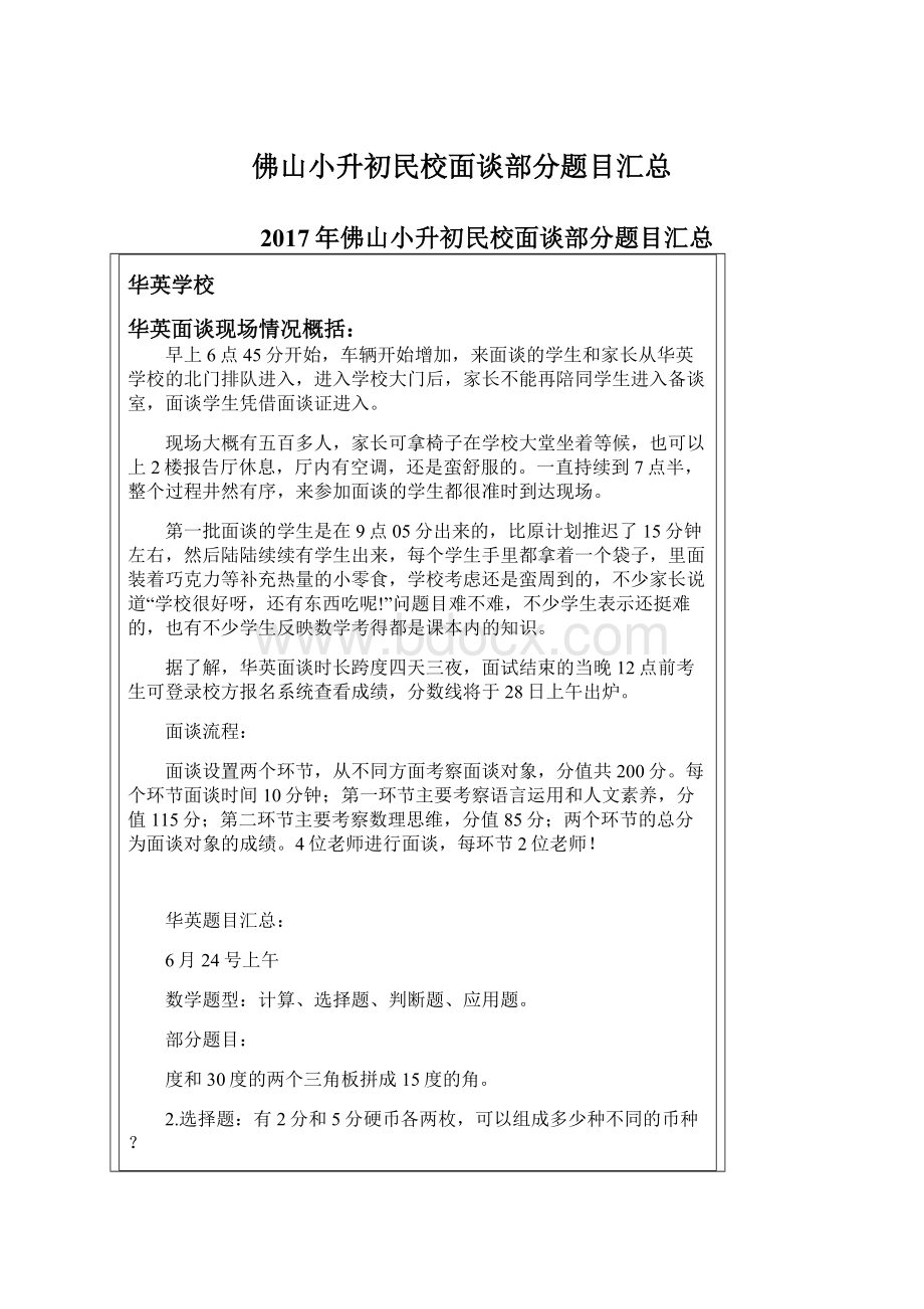 佛山小升初民校面谈部分题目汇总Word格式文档下载.docx