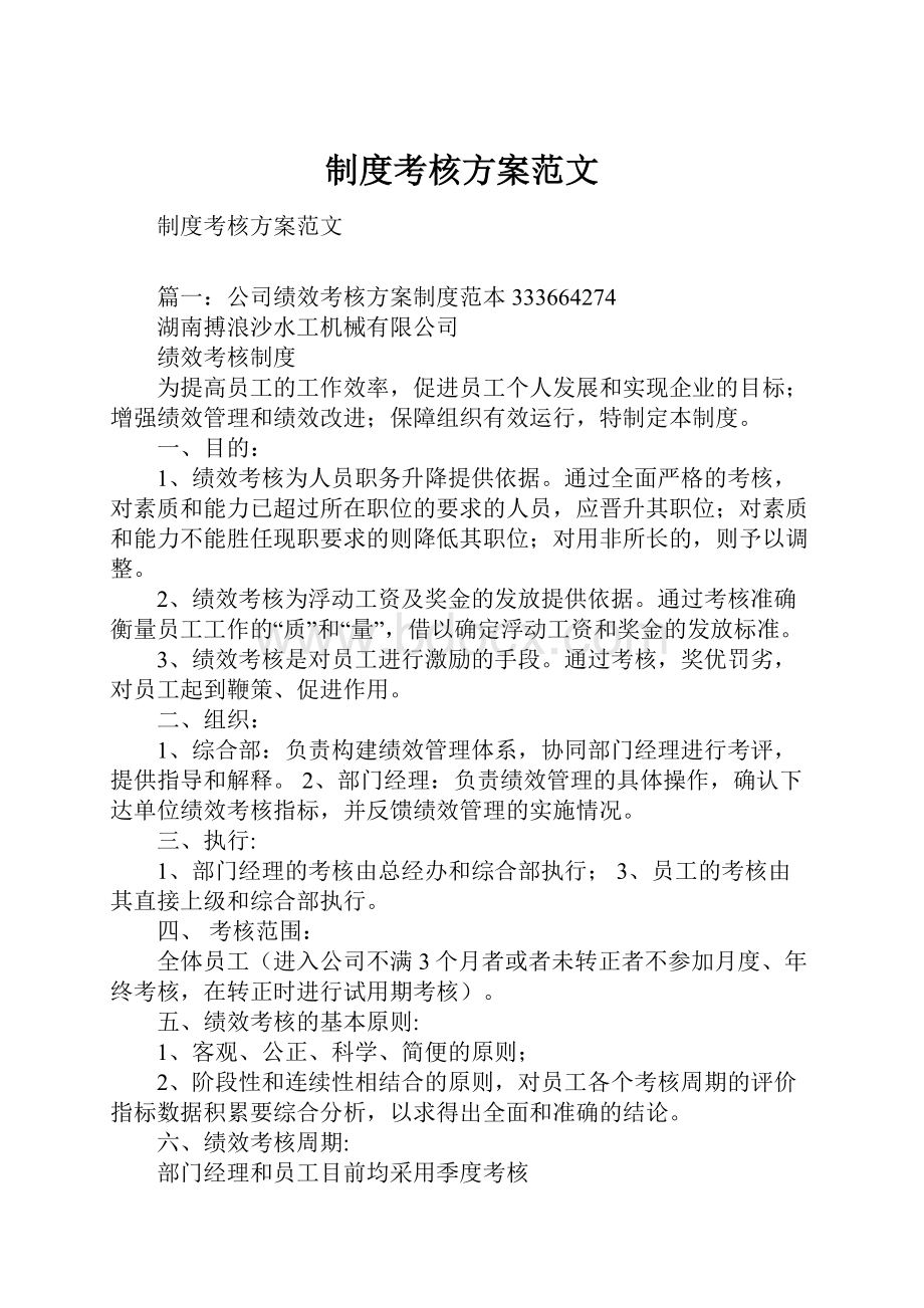 制度考核方案范文文档格式.docx_第1页