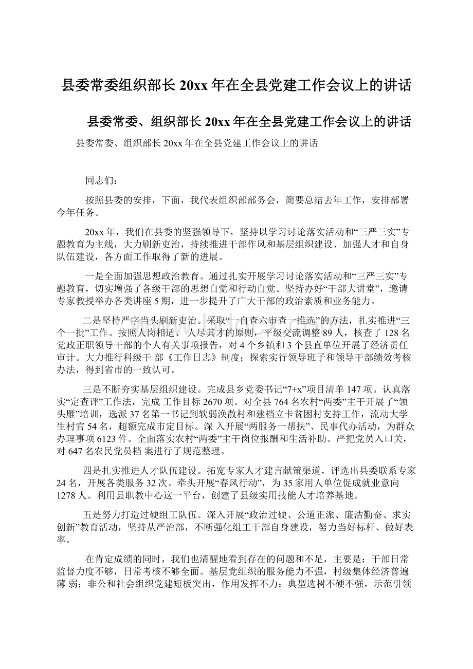 县委常委组织部长20xx年在全县党建工作会议上的讲话Word文档下载推荐.docx