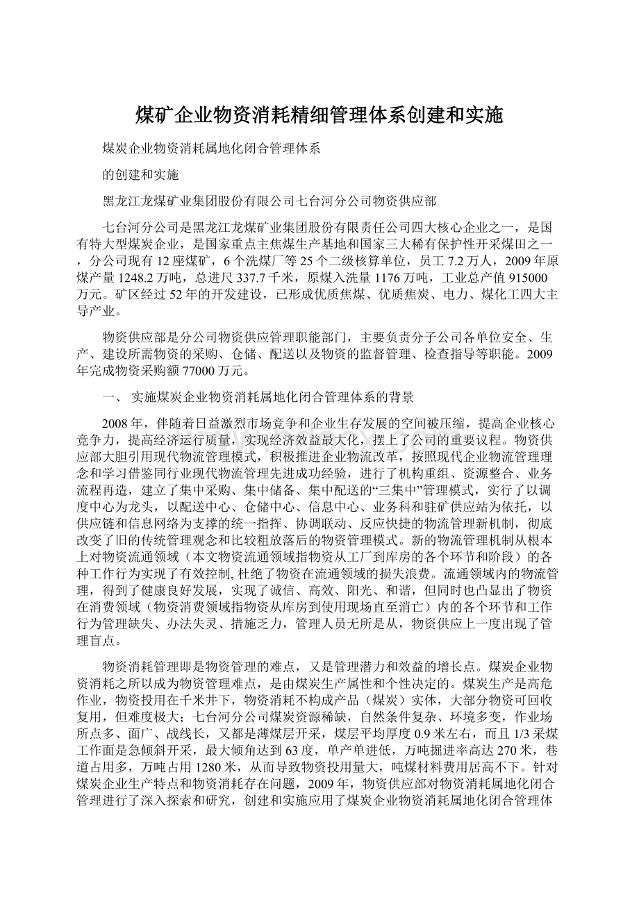 煤矿企业物资消耗精细管理体系创建和实施Word文档下载推荐.docx