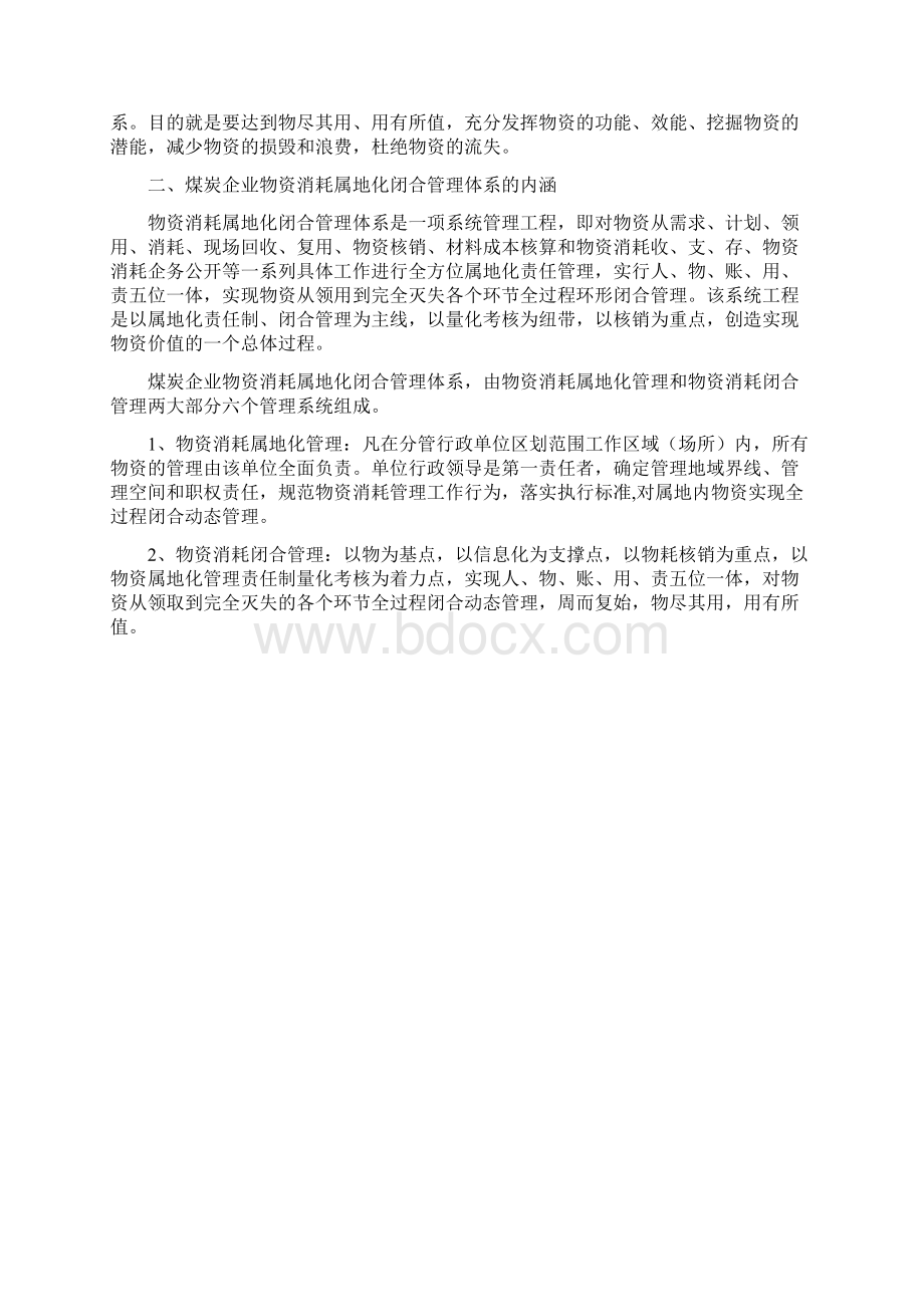 煤矿企业物资消耗精细管理体系创建和实施Word文档下载推荐.docx_第2页