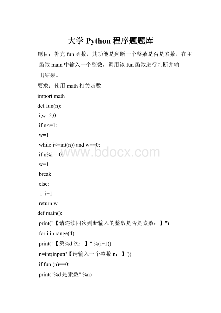 大学Python程序题题库Word下载.docx