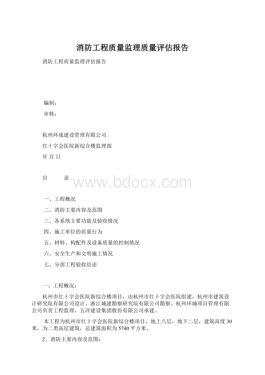 消防工程质量监理质量评估报告.docx